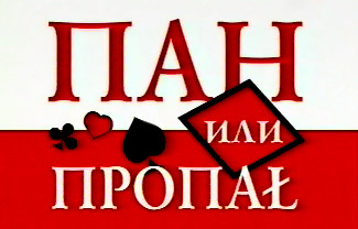 пан или пропал актеры и роли фильм. Смотреть фото пан или пропал актеры и роли фильм. Смотреть картинку пан или пропал актеры и роли фильм. Картинка про пан или пропал актеры и роли фильм. Фото пан или пропал актеры и роли фильм
