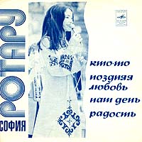 Обложка альбома «София Ротару» (Софии Ротару, 1976)