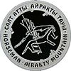 Coin of Kazakhstan 500HorseMan reverce.jpg