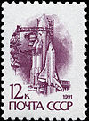 Stamp Soviet Union 1991 6300.jpg