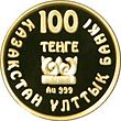 100 tenge. Zhalaulinskiy Treasure. Avers.jpg