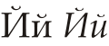 Cyrillic letter Short I.svg