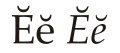 Cyrillic letter Ye with Breve.svg