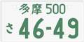 120px Japanese green on white license plate