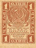 RussiaP81-1Ruble-(1919) f.jpg