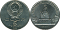 USSR Commemorative Coin Millenium of Russia.png