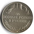 какие медали бывают по окончании школы. Смотреть фото какие медали бывают по окончании школы. Смотреть картинку какие медали бывают по окончании школы. Картинка про какие медали бывают по окончании школы. Фото какие медали бывают по окончании школы
