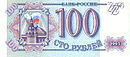 Banknote 100 rubles (1993) front.jpg