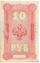 Russian Empire-1898-Bill-10 rubles-revers.jpg