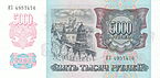 Banknote 5000 rubles (1992) back.jpg