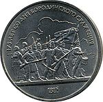 1-ruble-coin 1987 Borodino.jpg