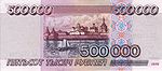 Banknote 500000 rubles (1995) back.jpg