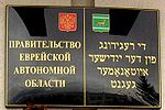 еврейская область какой федеральный округ. Смотреть фото еврейская область какой федеральный округ. Смотреть картинку еврейская область какой федеральный округ. Картинка про еврейская область какой федеральный округ. Фото еврейская область какой федеральный округ