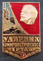 Ударник коммунистического труда значок за что давали. Смотреть фото Ударник коммунистического труда значок за что давали. Смотреть картинку Ударник коммунистического труда значок за что давали. Картинка про Ударник коммунистического труда значок за что давали. Фото Ударник коммунистического труда значок за что давали