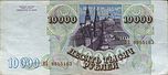 Banknote 10000 rubles 1994 b.jpg