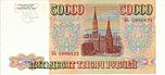 Banknote 50000 rubles (1993) back.jpg