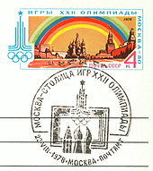 Pocht kartochka Moskva-stolica Olimpijskix igr gashenie 23 avg 1978.jpg