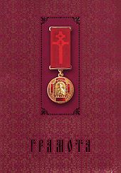 Sviato-nikolskij monastyr v mogileve karmanov medal kirilla 2008.jpg