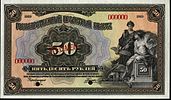 50 roubles 1918 ABNC av.jpg