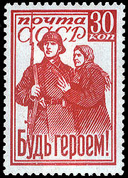 USSR stamp Bud' Geroem 1941 30k.jpg