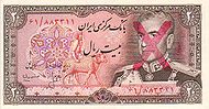 IranP100a(u)-20Rials-(1974-79)-unofficialoverprint-donatedoy f.jpg