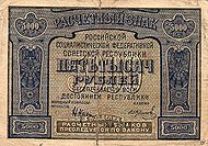 190px RussiaP113 5000Rubles 1921 SigVar f