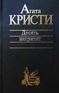 Десять негритят о чем книга. Смотреть фото Десять негритят о чем книга. Смотреть картинку Десять негритят о чем книга. Картинка про Десять негритят о чем книга. Фото Десять негритят о чем книга