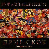 Обложка альбома «Прыг-скок: детские песенки» (Егор и Опизденевшие, 1990)