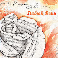Обложка альбома «Новый День» (группы Rosa Alba, 2006)