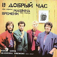 Обложка альбома «В добрый час» (Машина времени, 1986)