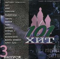 Обложка альбома «101 Хит. Выпуск 3» (различных исполнителей, 1997)