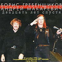 Обложка альбома «Двадцать лет спустя» (Бориса Гребенщикова и Андрея Макаревича, 1996)