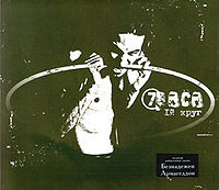 Обложка альбома «Ій круг» (Седьмая раса, 2003)