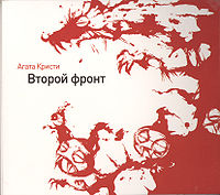 Обложка альбома «Второй фронт» («Агаты Кристи», 1988)