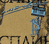 Обложка альбома «Альтависта» (Сплин, 1999)