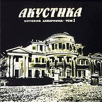 Обложка альбома «Акустика. История Аквариума — том I» («Аквариума», 1982)