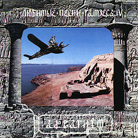 Обложка альбома «Любимые песни Рамзеса IV» («Аквариума», 1993)