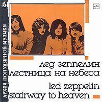 Обложка альбома «Группа «Лед Зеппелин».Лестница на небеса» (Архив популярной музыки, 1988)