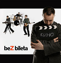 Обложка альбома «Кино» (BeZ bileta, 2007)