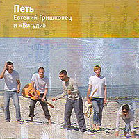 Обложка альбома ««Петь»» (Гришковец и Бигуди, 2004)