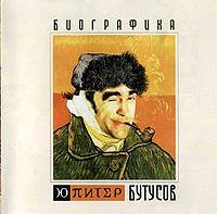 Обложка альбома «Биографика» («Ю-Питер», 2004)