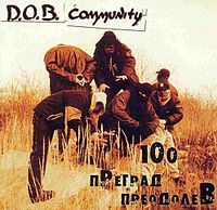 Обложка альбома «100 преград преодолев» (D.O.B. Community, 2001)