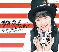 Обложка сингла «冒険でしょでしょ？» (Аи Хирано, (2006))