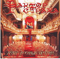 Обложка альбома «Театр военных действий, акт 1» (Фактора страха, 2005)