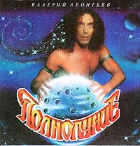 Обложка альбома «Полнолуние» (Валерия Леонтьева., 1993)