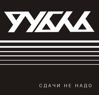 Обложка альбома «Сдачи не надо» (Рубль, 2009)