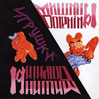 Обложка альбома «Игрушки» («Мишиных Дельфинов», 1995)