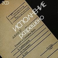 Обложка альбома «Исполнение разрешено» (Бориса Гребенщикова, Майка Науменко и Виктора Цоя, 1984)