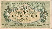 Karbovanets 50 1918 b.jpg