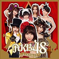Обложка альбома «Koko ni Ita Koto» (AKB48, 2011)
